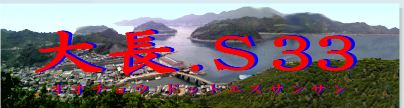 大長.S33